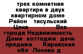 трех комнатная квартира в двух квартирном доме › Район ­ тисульский › Цена ­ 500 000 - Все города Недвижимость » Дома, коттеджи, дачи продажа   . Кировская обл.,Лосево д.